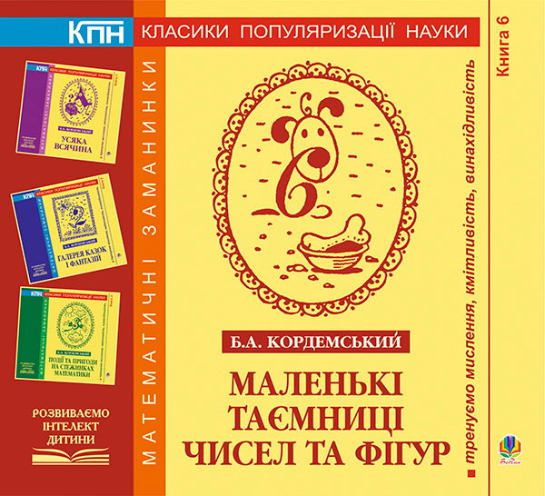 [object Object] «Маленькі таємниці чисел та фігур. Книга шоста», автор Борис Кордемський - фото №1