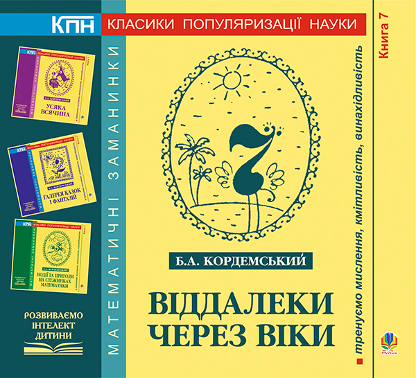 Книга Віддалеки через віки. Книга сьома