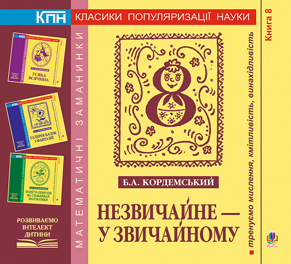 Книга Незвичайне - у звичайному. Книга восьма