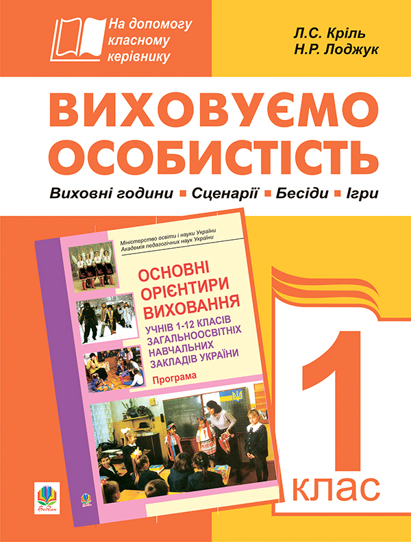 [object Object] «Виховуємо особистість. 1 клас. На допомогу класному керівнику», автор Надія Лоджук - фото №1