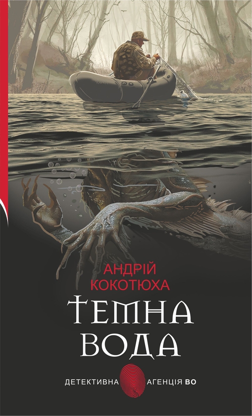 Электронная книга «Темна вода», автор Андрей Кокотюха - фото №1