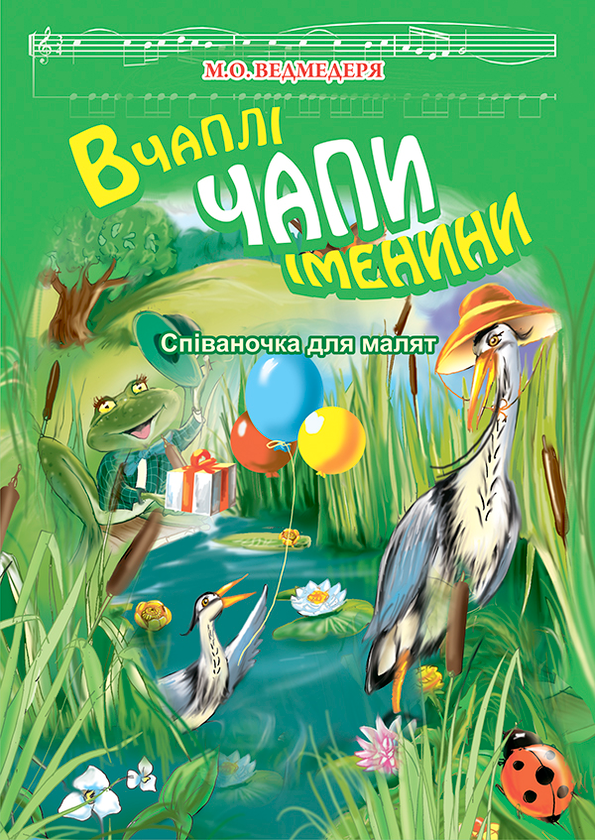[object Object] «В Чаплі Чапи іменини. Співаночка для малят», автор Микола Ведмедеря - фото №1