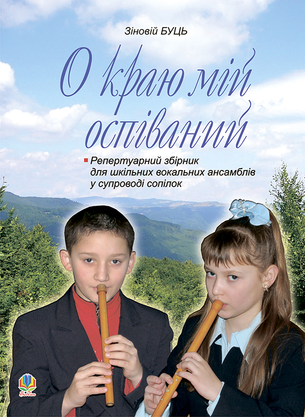 [object Object] «О краю мій оспіваний. Репертуарний збірник для шкільних вокальних ансамблів у супроводі сопілок», автор Зіновій Буць - фото №1