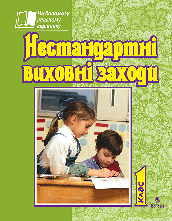 [object Object] «Нестандартні виховні заходи. 1 клас. На допомогу класному керівнику», автор Тетяна Дубіч - фото №1