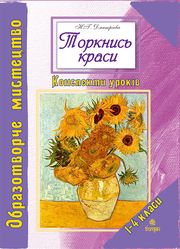Бумажная книга «Торкнись краси. Образотворче мистецтво. 1-4 класи. Конспекти уроків», автор Наталья Дмитриева - фото №1