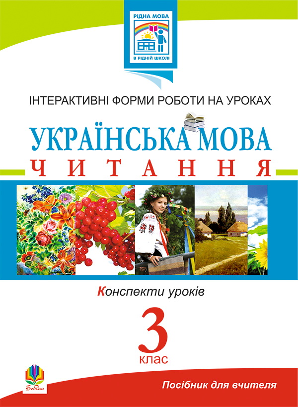 [object Object] «Українська мова. Читання. Інтерактивні форми роботи на уроках. 3 клас», авторів Жанна Голінщак, Людмила Вартабедян - фото №1