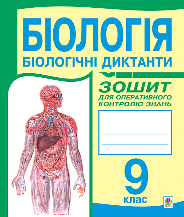 Книга Біологія. Біологічні диктанти. Зошит для оперативного...