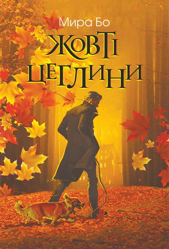 Электронная книга «Жовті цеглини», автор Мира Бо - фото №1