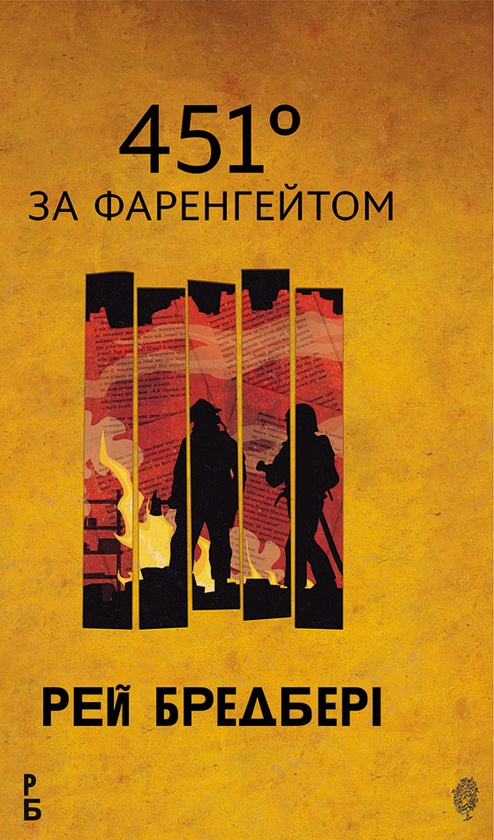 Електронна книга «451 за Фаренгейтом», автор Рей Бредбері - фото №1