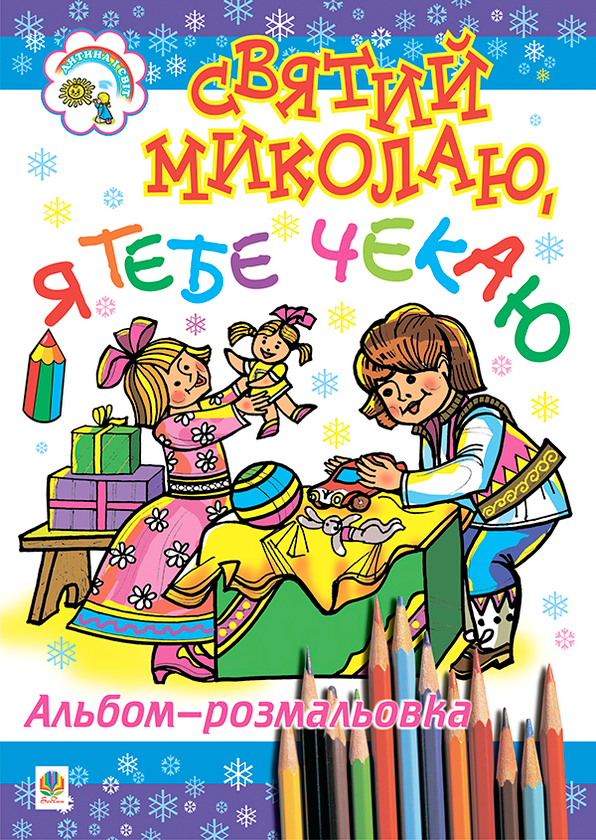 Книга Святий Миколаю, я тебе чекаю. Розмальовка