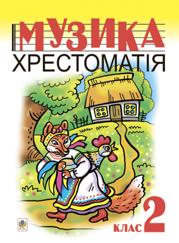 Бумажная книга «Музика. Хрестоматія. 2 клас», автор Р. Марченко - фото №1