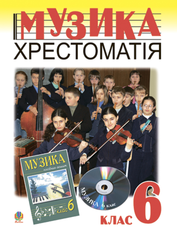 [object Object] «Музичне мистецтво. Хрестоматія. 6 клас. Навчальний посібник», авторів Володимир Островський, Мар’ян Сидір - фото №1