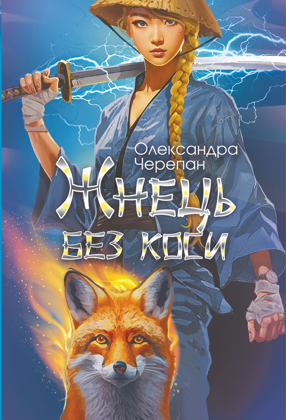 Електронна книга «Жнець без коси», автор Олександра Черепан - фото №1