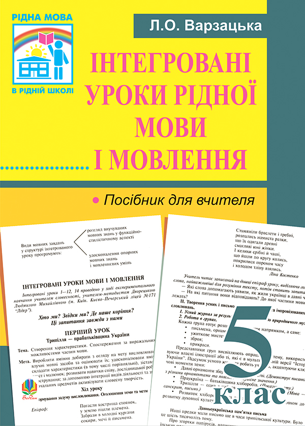 Інтегровані уроки рідної мови і мовлення. 5 клас. Посібник...