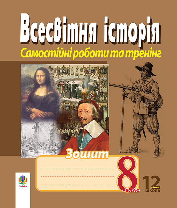Бумажная книга «Всесвітня історія. Зошит для самостійних робіт та тренінгу. 8 клас», авторов Александр Гисем, Александр Мартынюк - фото №1