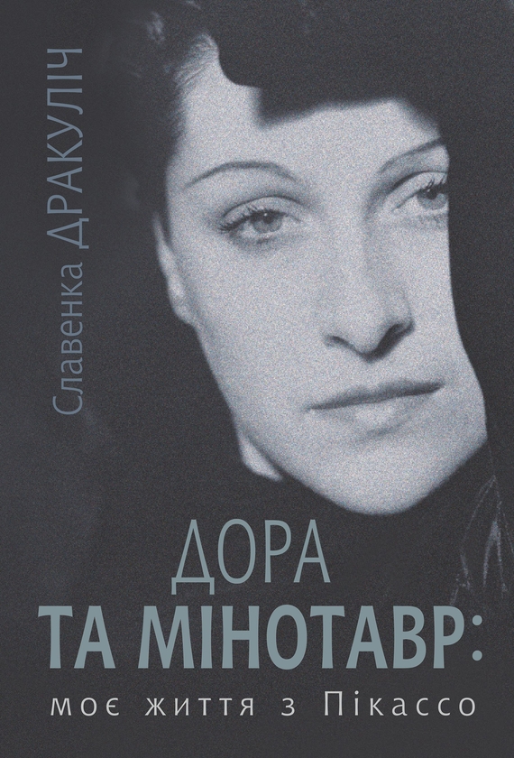 Электронная книга «Дора та Мінотавр: моє життя з Пікассо», автор Славенка Дракулич - фото №1