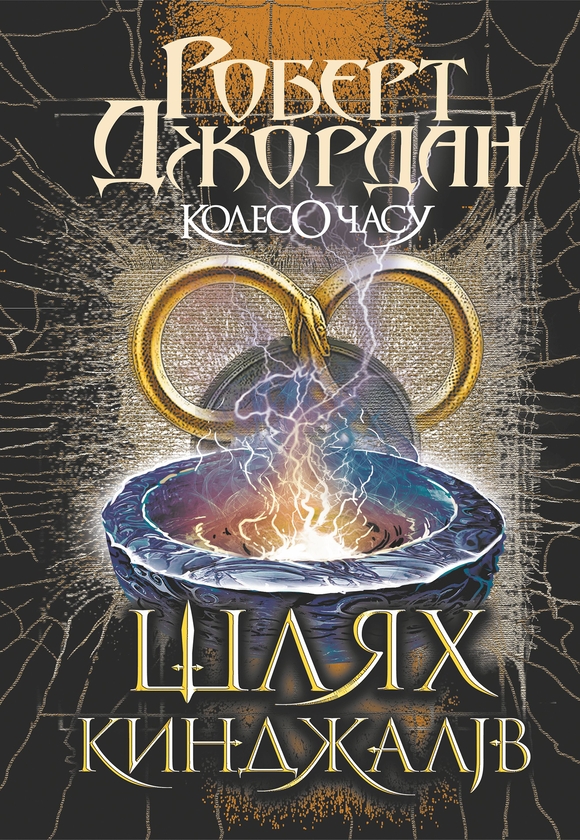 Електронна книга «Колесо Часу. Книга 8. Шлях кинджалів», автор Роберт Джордан - фото №1