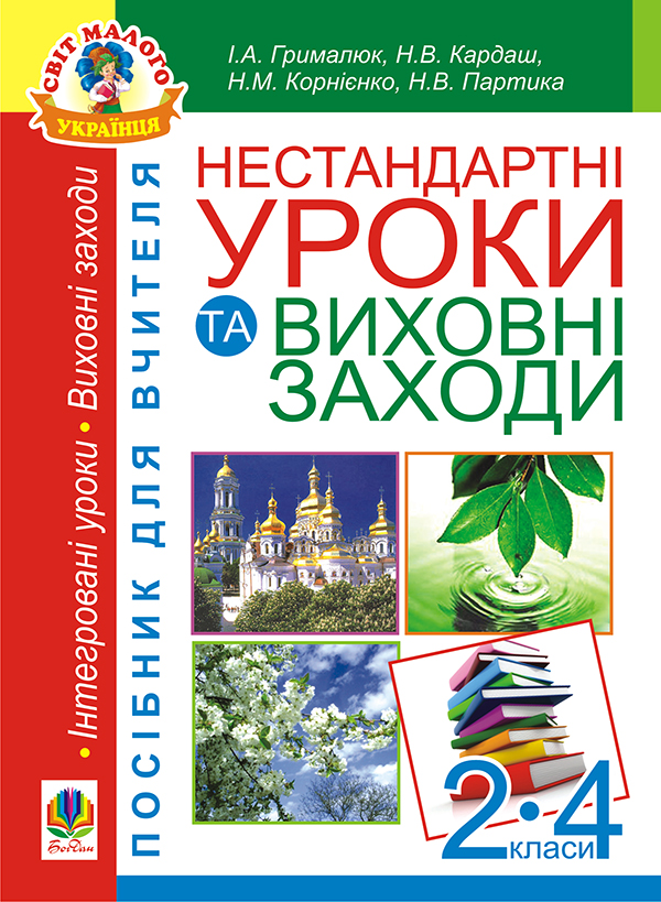 Книга Нестандартні уроки та виховні заходи. 2-4 класи....