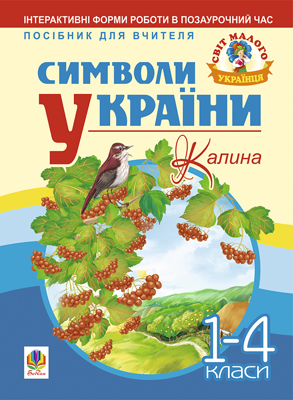 Бумажная книга «Символи України. Калина. 1-4 класи. Посібник для вчителя», автор Галина Станиславская - фото №1