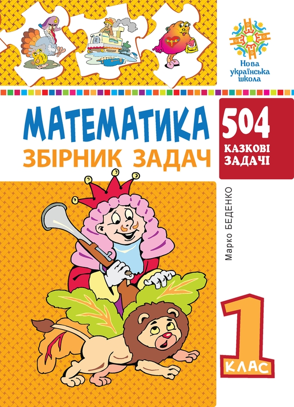 [object Object] «Математика. 1 клас. Збірник задач. 504 казкові барвисті задачі. НУШ», автор Марко Беденко - фото №1