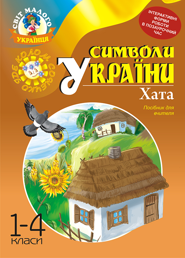 Паперова книга «Символи України. Хата. 1-4 класи. Посібник для вчителя», авторів Галина Станіславська, Тамара Шмигельська - фото №1