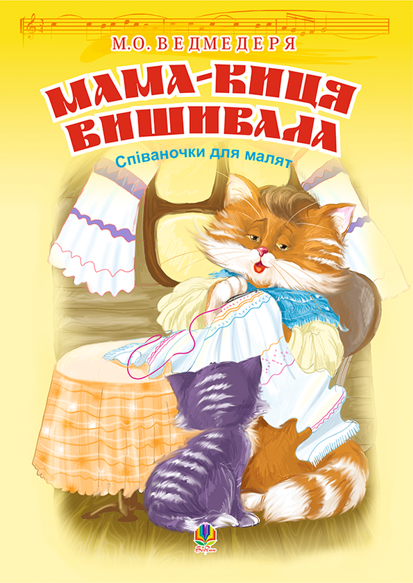 [object Object] «Мама-киця вишивала. Співаночки для малят», автор Микола Ведмедеря - фото №1