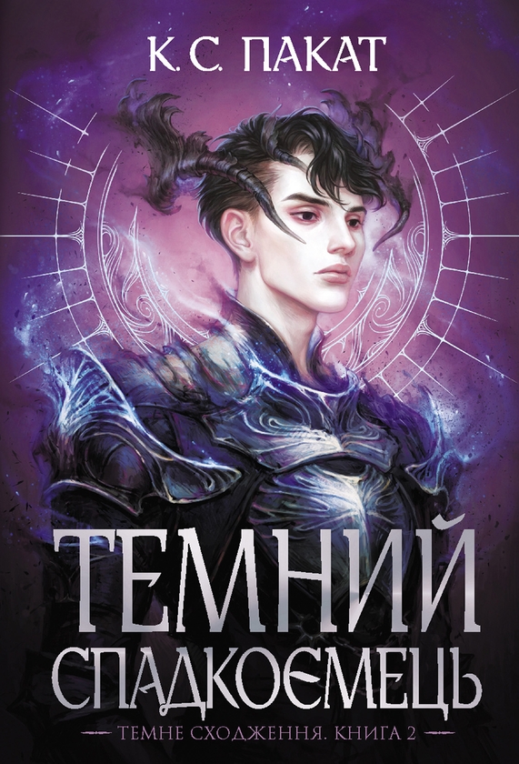 Электронная книга «Темний спадкоємець», автор К. С. Пакат - фото №1