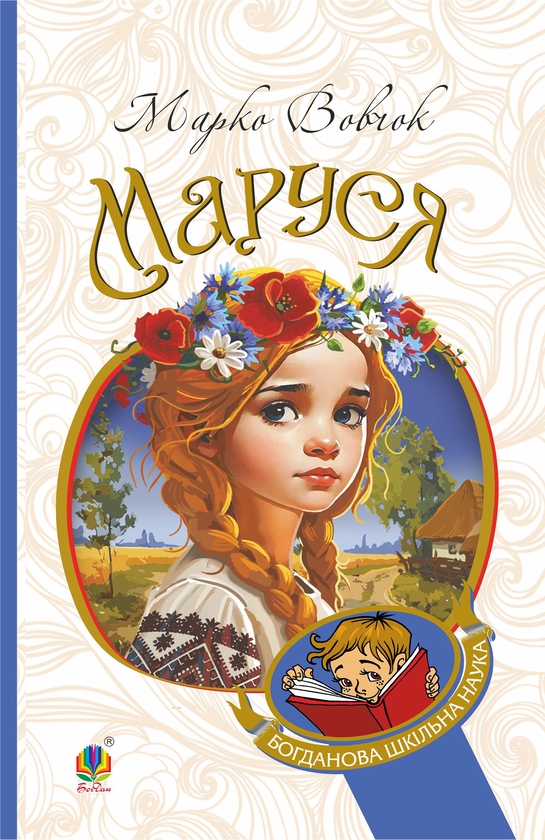 Электронная книга «Маруся», автор Марко Вовчок - фото №1