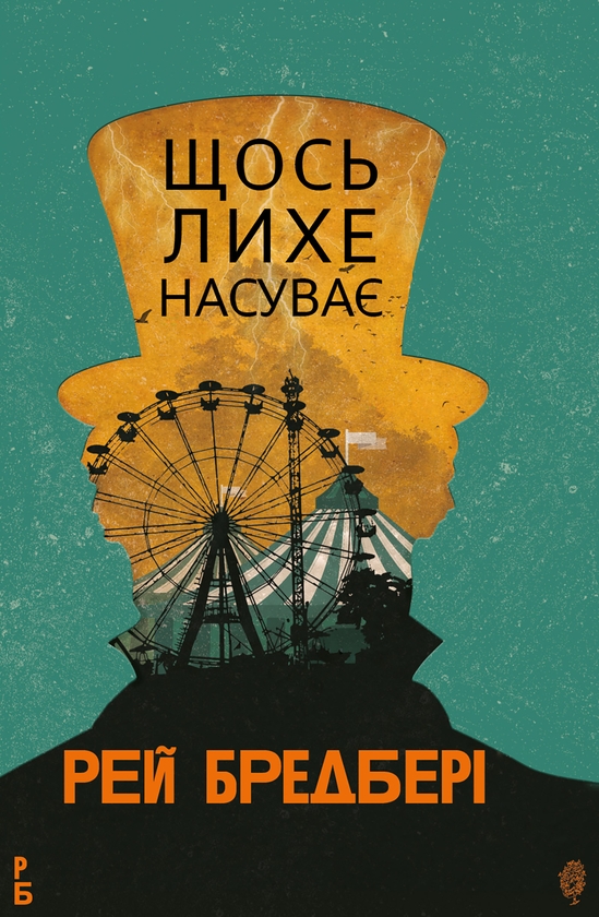 Электронная книга «Щось лихе насуває», автор Рэй Брэдбери - фото №1