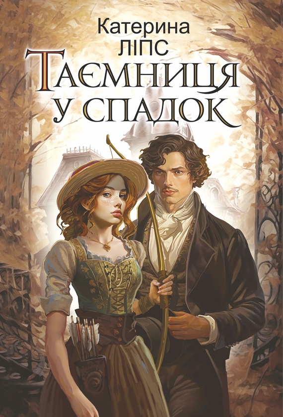 Електронна книга «Таємниця у спадок», автор Катерина Ліпс - фото №1