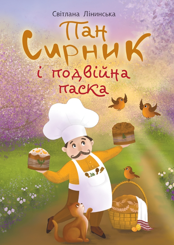 Электронная книга «Пан Сирник і подвійна паска», автор Светлана Линынская - фото №1