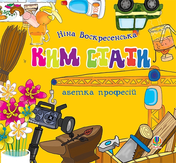 Ким стати. Абетка професій