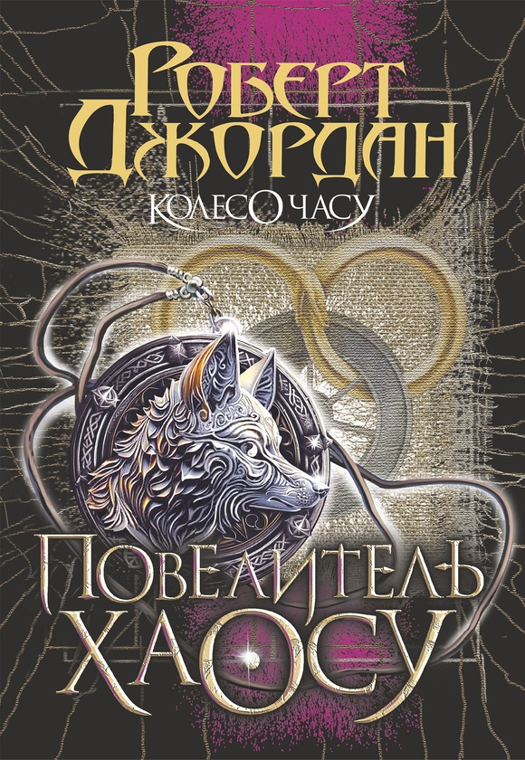 Электронная книга «Колесо Часу. Книга 6. Повелитель Хаосу», автор Роберт Джордан - фото №1