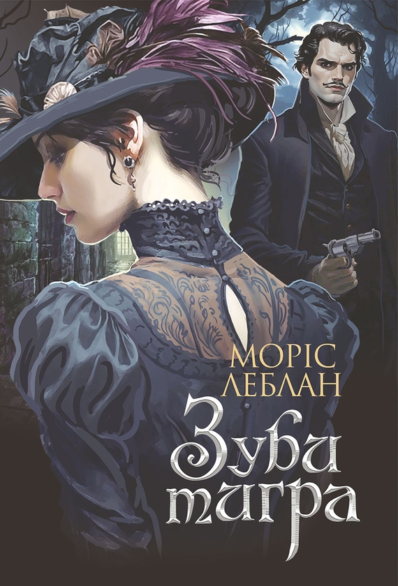 Электронная книга «Зуби тигра», автор Морис Леблан - фото №1