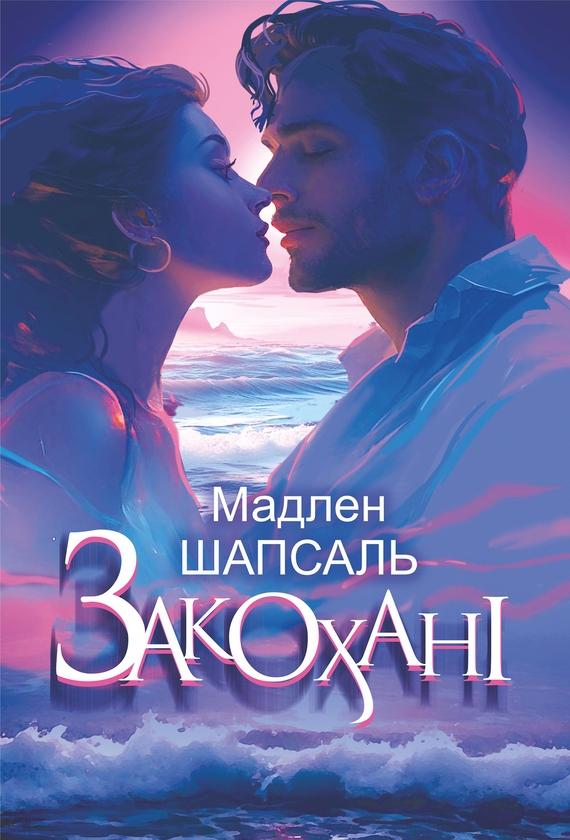 Электронная книга «Закохані», автор Мадлен Шапсаль - фото №1