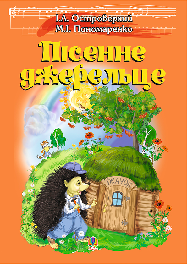 Книга Пісенне джерельце. Збірка дитячих пісень