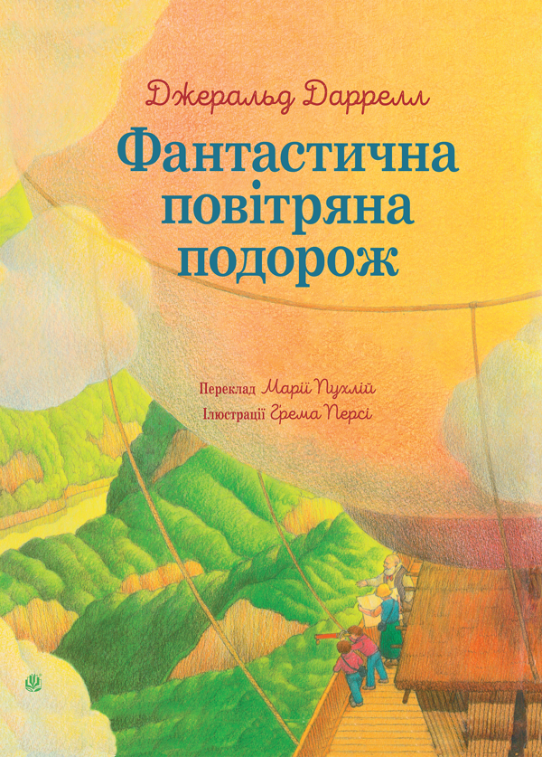 Електронна книга «Фантастична повітряна подорож», автор Джеральд Даррелл - фото №1