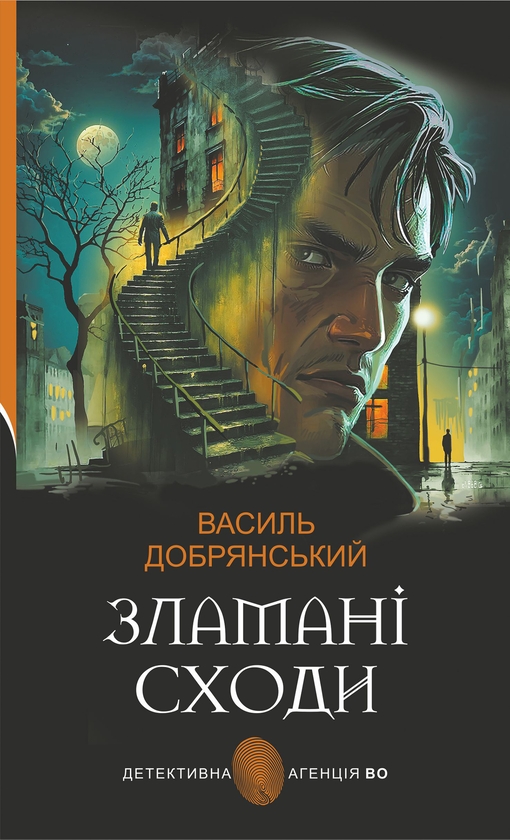 Электронная книга «Зламані сходи», автор Василий Добрянский - фото №1
