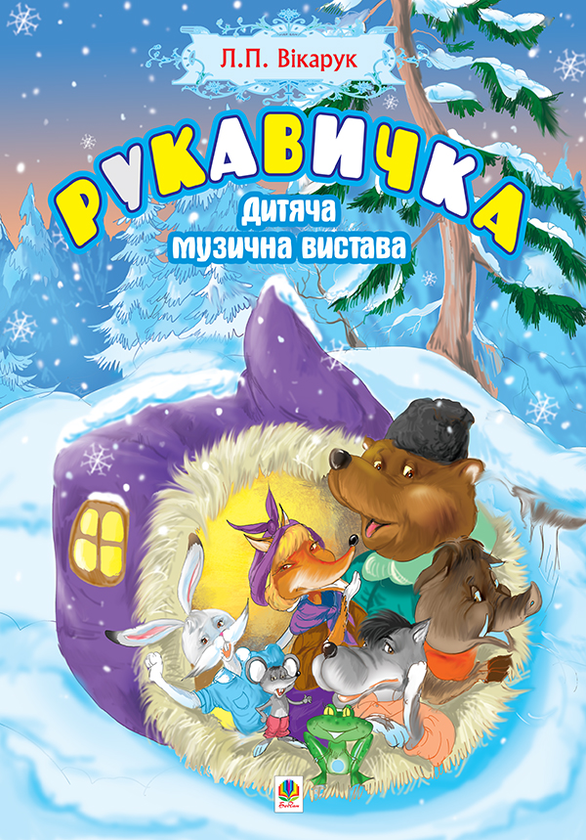 Паперова книга «Рукавичка. Дитяча музична вистава», автор Ліля Яковенко - фото №1