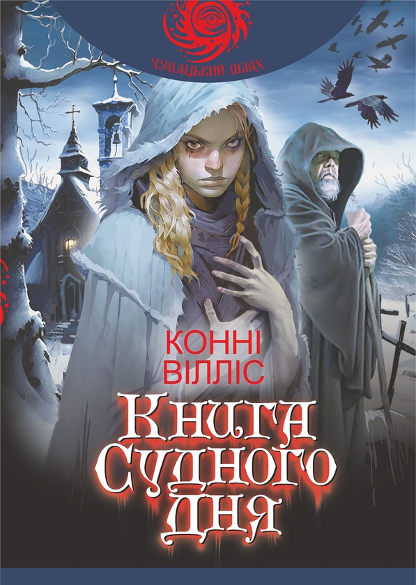 Электронная книга «Книга Судного дня», автор Конни Уиллис - фото №1