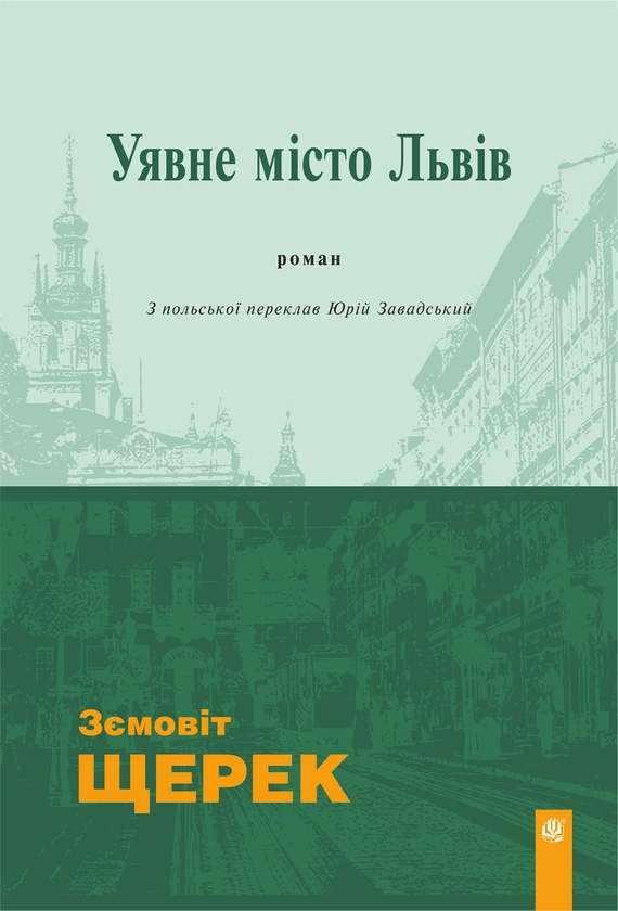 Электронная книга «Уявне місто Львів», автор Земовит Щерек - фото №1