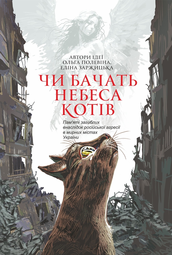 Электронная книга «Чи бачать небеса котів» - фото №1