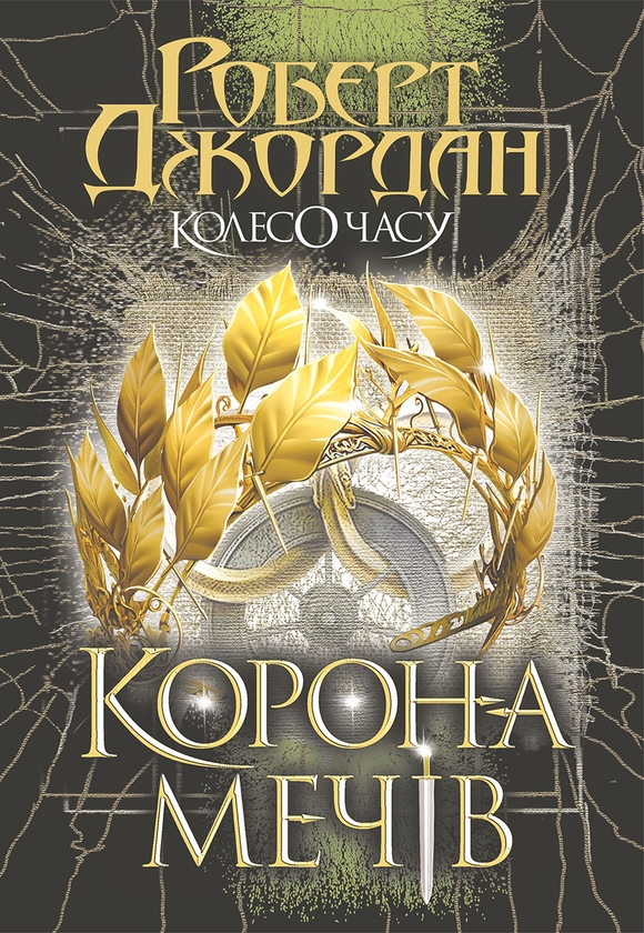 Электронная книга «Колесо Часу. Книга 7. Корона Мечів», автор Роберт Джордан - фото №1