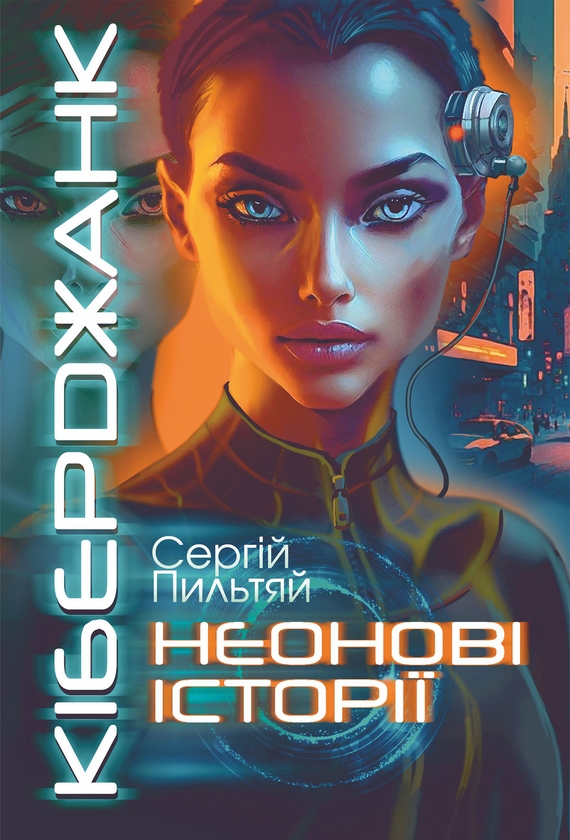 Електронна книга «Кіберджанк. Неонові історії», автор Сергій Пильтяй - фото №1