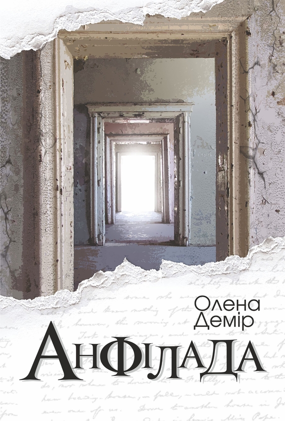 Електронна книга «Анфілада», автор Олена Демір - фото №1