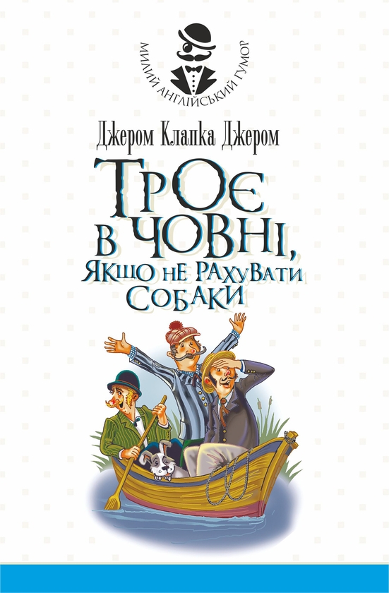 Електронна книга «Троє в човні, якщо не рахувати собаки. Оповідання», автор Джером Клапка Джером - фото №1