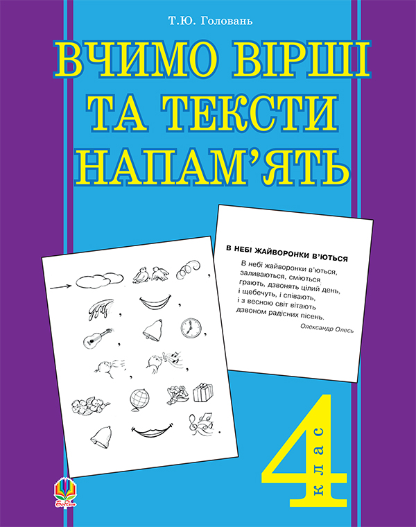 Бумажная книга «Вчимо вірші та тексти напам’ять. 4 клас», автор Татьяна Головань - фото №1