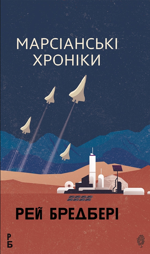 Електронна книга «Марсіанські хроніки», автор Рей Бредбері - фото №1
