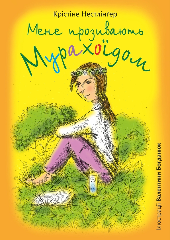 Электронная книга «Мене прозивають Мурахоїдом», автор Кристине Нестлингер - фото №1