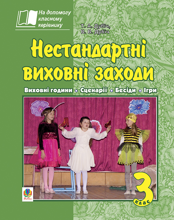 Бумажная книга «Нестандартні виховні заходи. 3 клас: на допомогу класному керівнику», авторов Татьяна Дубич, Владимир Дубич - фото №1